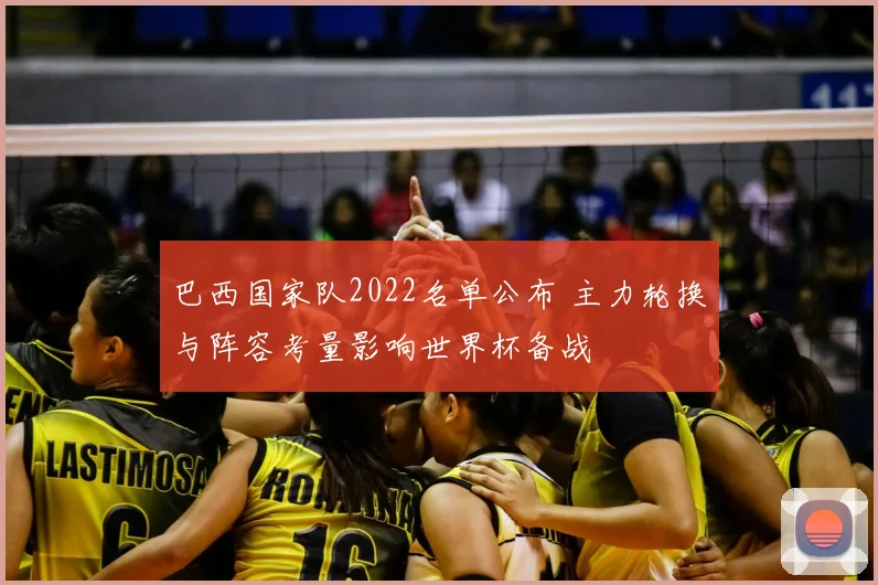 巴西国家队2022名单公布 主力轮换与阵容考量影响世界杯备战