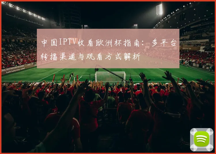 中国IPTV收看欧洲杯指南：多平台转播渠道与观看方式解析
