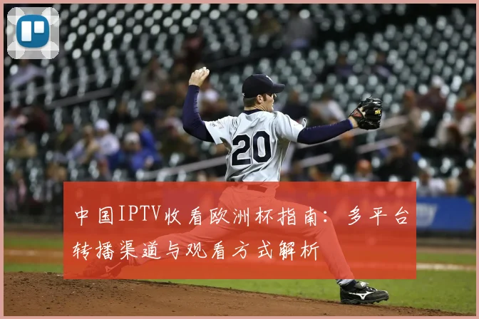 中国IPTV收看欧洲杯指南：多平台转播渠道与观看方式解析