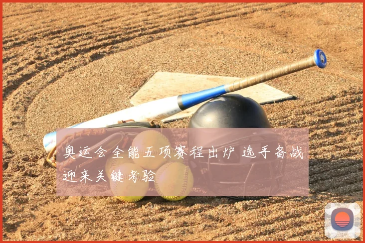 奥运会全能五项赛程出炉 选手备战迎来关键考验