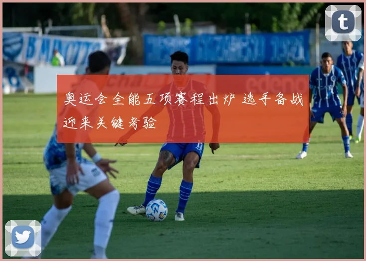 奥运会全能五项赛程出炉 选手备战迎来关键考验