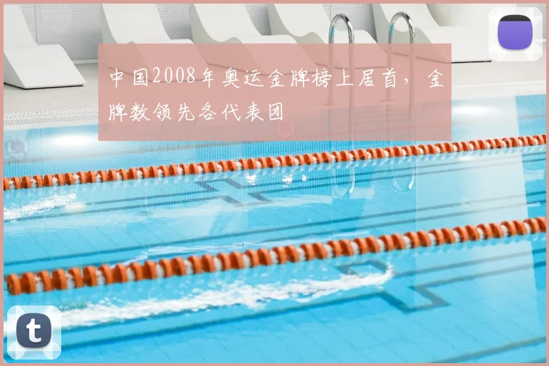 中国2008年奥运金牌榜上居首，金牌数领先各代表团