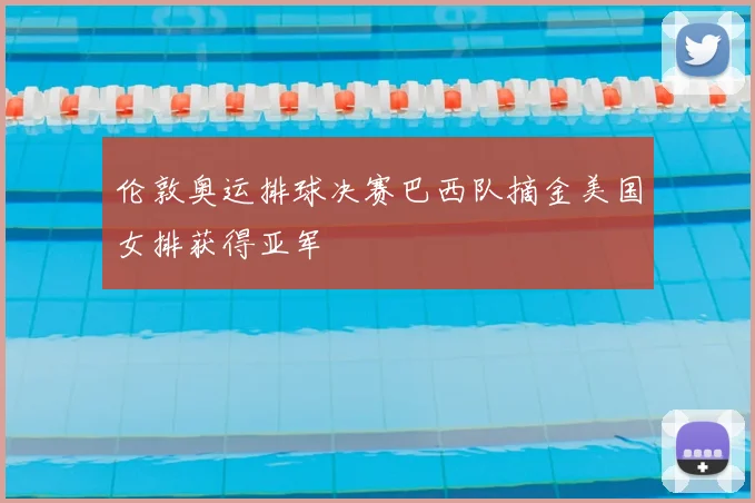 伦敦奥运排球决赛巴西队摘金美国女排获得亚军