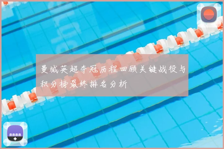 曼城英超夺冠历程回顾关键战役与积分榜最终排名分析