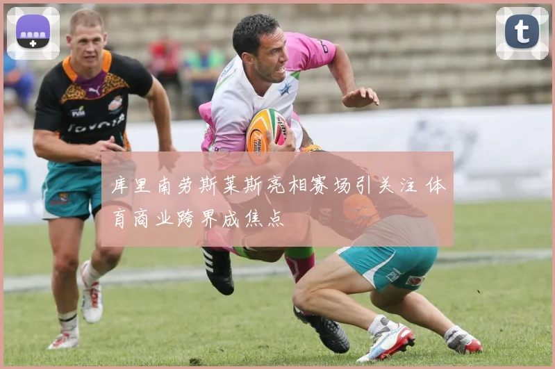 库里南劳斯莱斯亮相赛场引关注 体育商业跨界成焦点