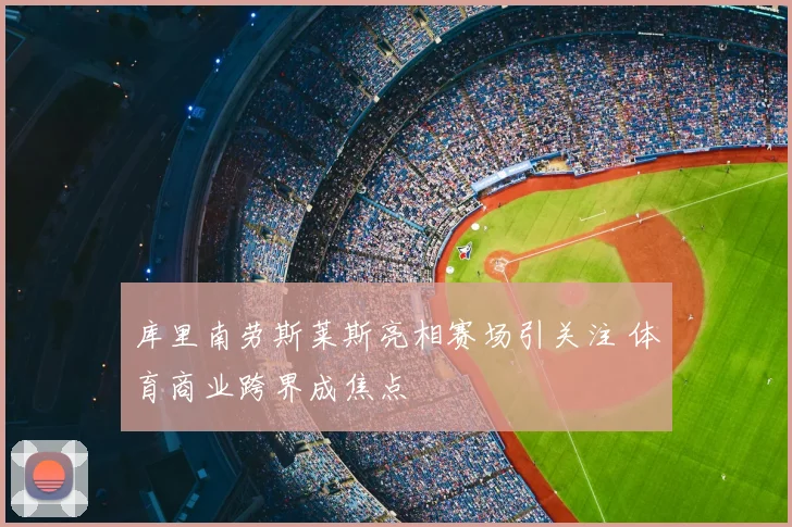 库里南劳斯莱斯亮相赛场引关注 体育商业跨界成焦点