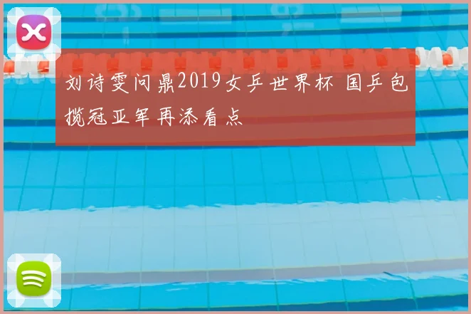 刘诗雯问鼎2019女乒世界杯 国乒包揽冠亚军再添看点