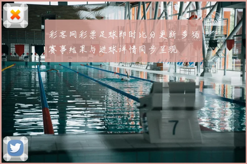 彩客网彩票足球即时比分更新 多场赛事结果与进球详情同步呈现