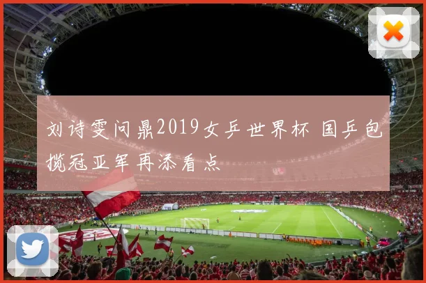 刘诗雯问鼎2019女乒世界杯 国乒包揽冠亚军再添看点